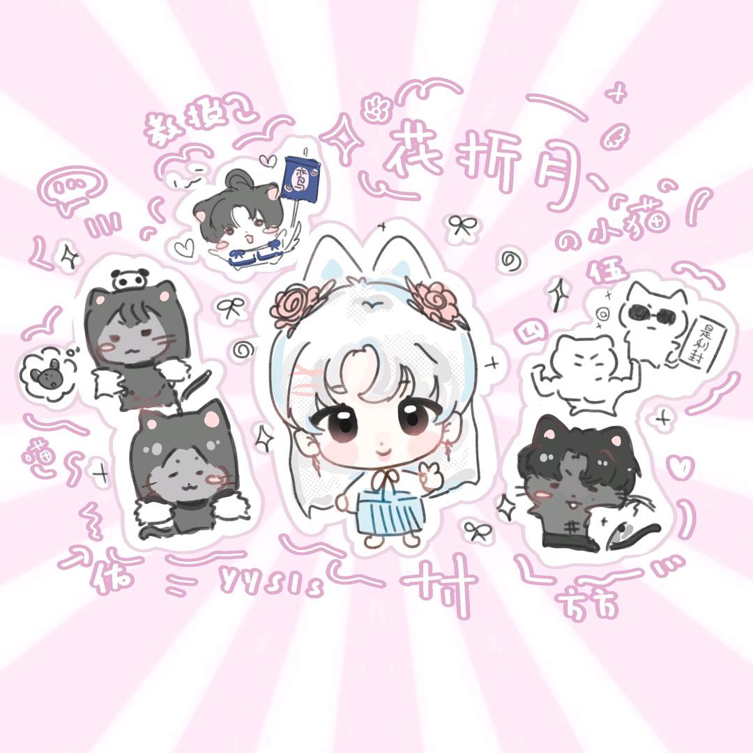 花折月丶