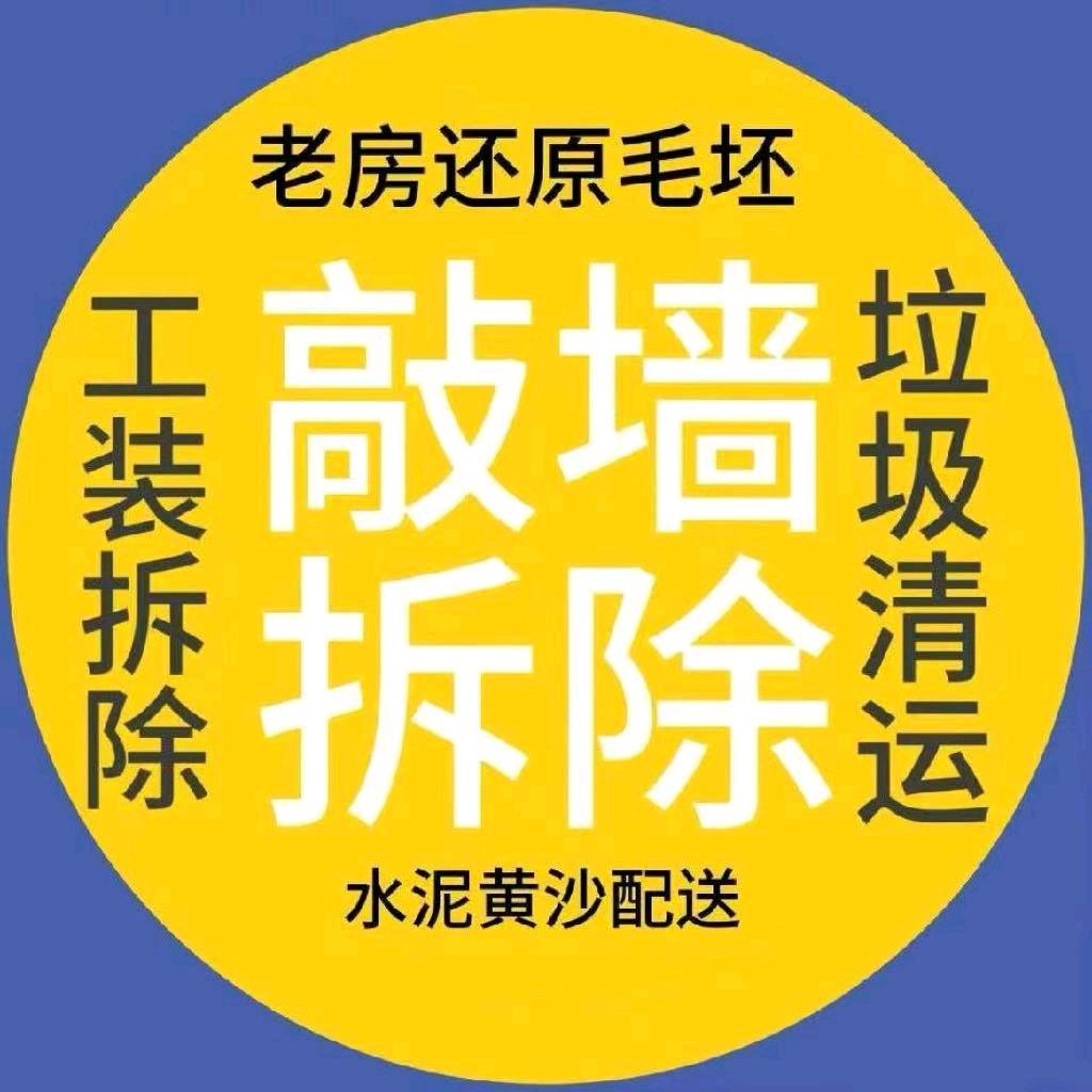 缘分让我们认识丶专业拆除、水泥-黄沙配送