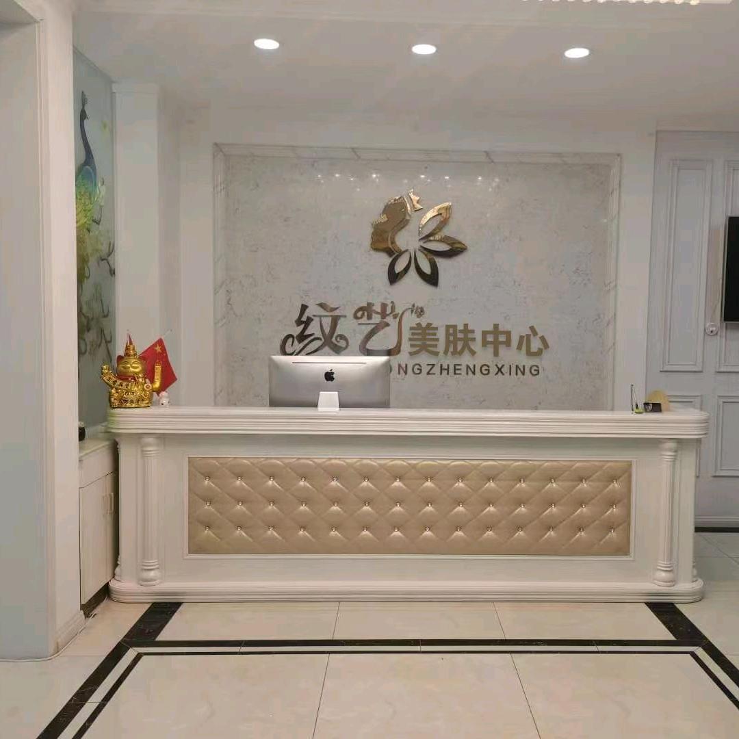 枣庄纹艺美肤中心
