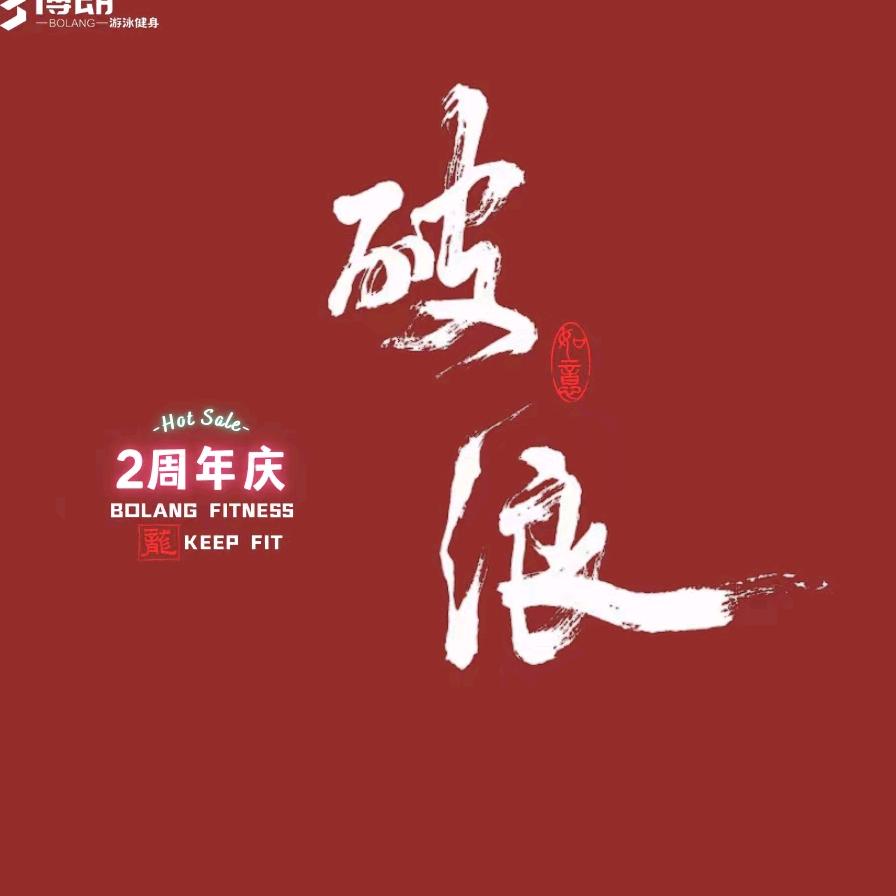 博朗游泳健身李总