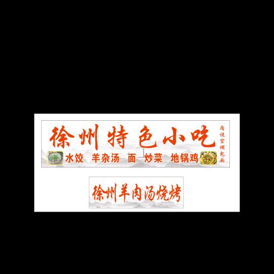 徐州羊杂汤八元一碗