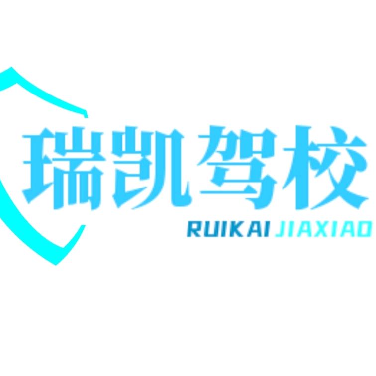 瑞凯驾校（孙教练）