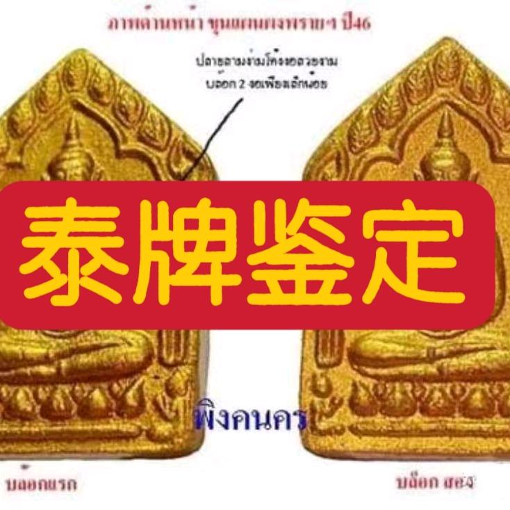 泰国🇹🇭牌牌（鉴定版）