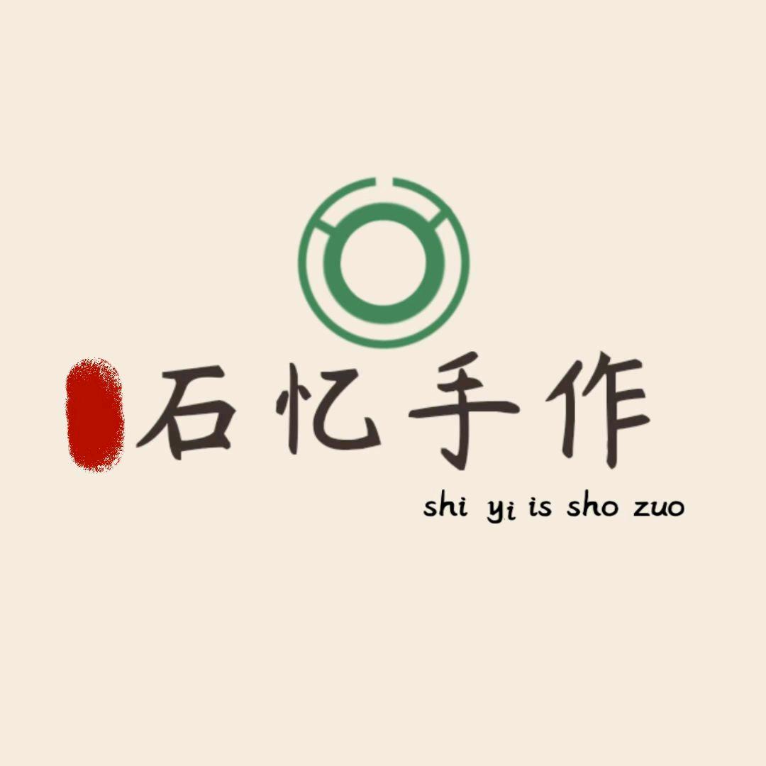 石忆手作