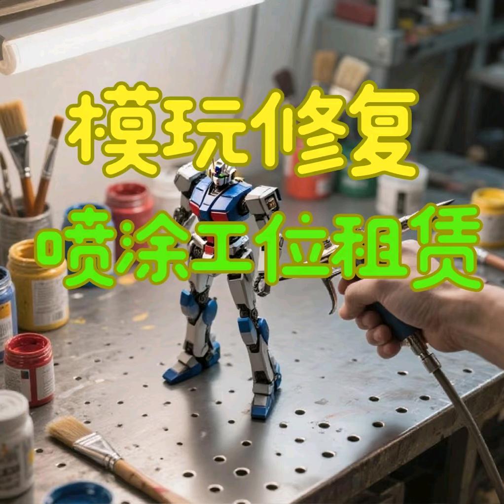 胶集模玩喷涂维修