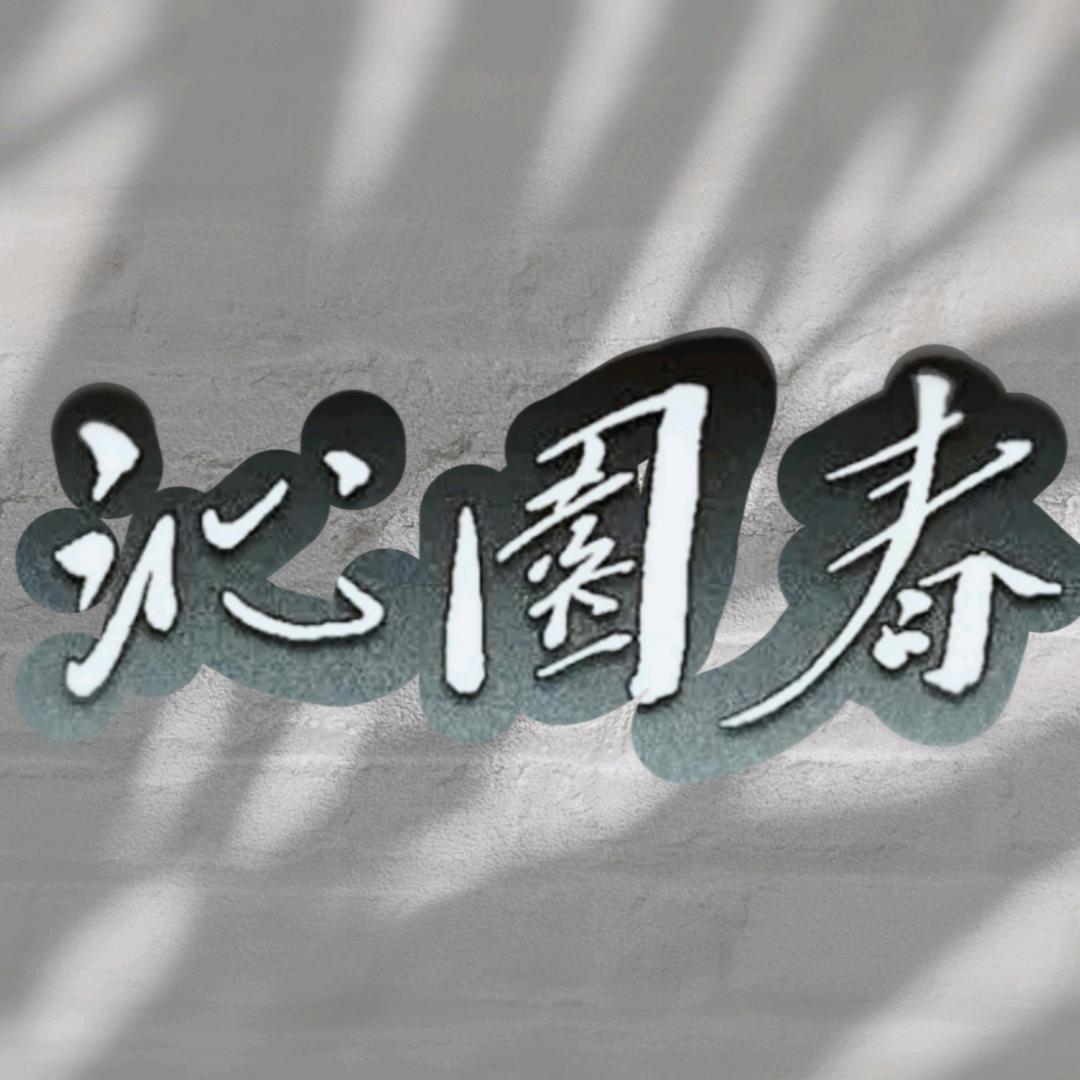 沁园春