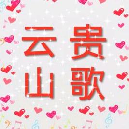 山歌爱好者