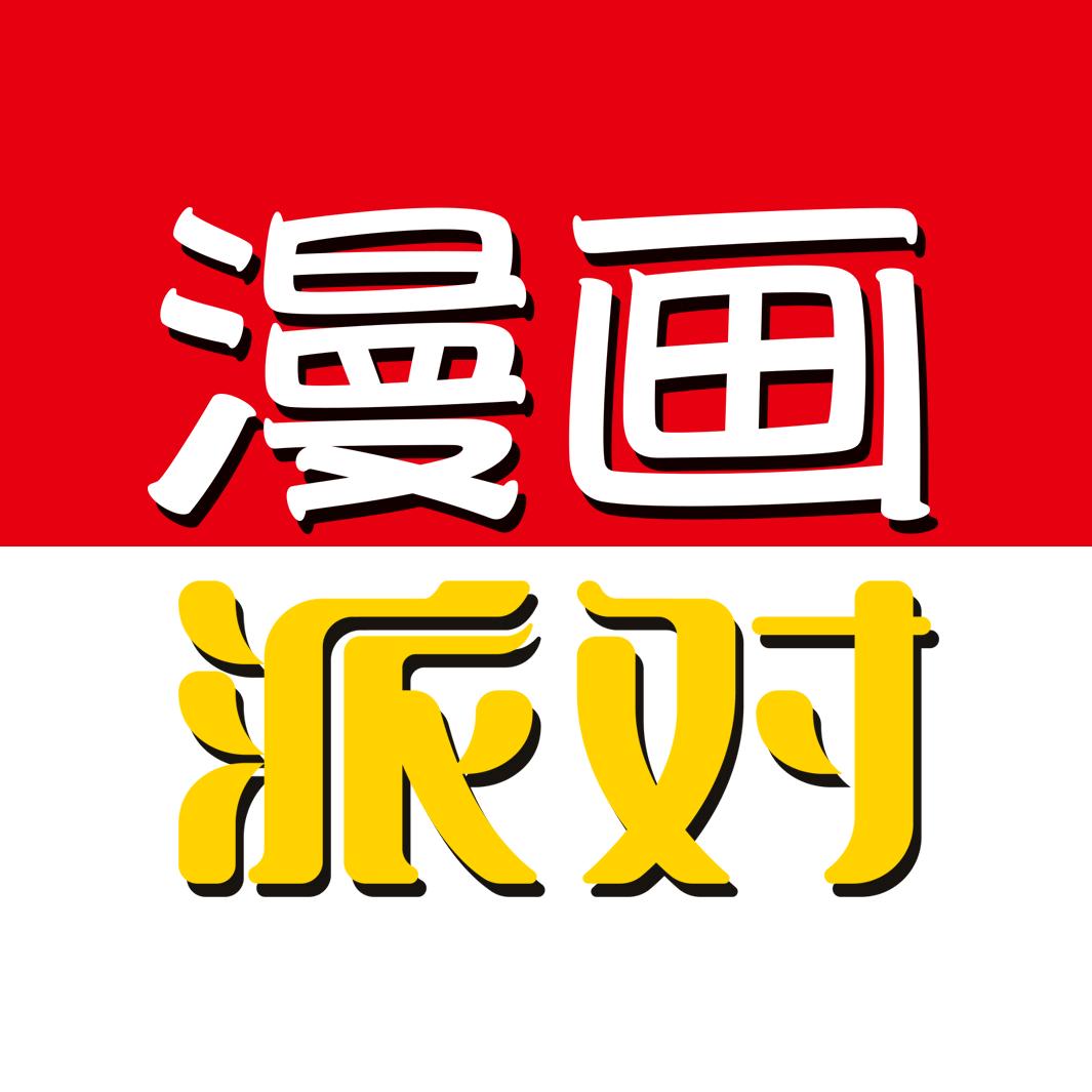 漫画派对企业店