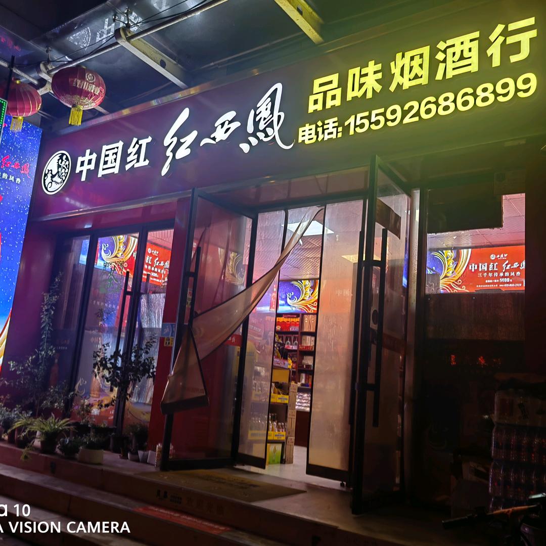 品味烟酒行（陈仓）