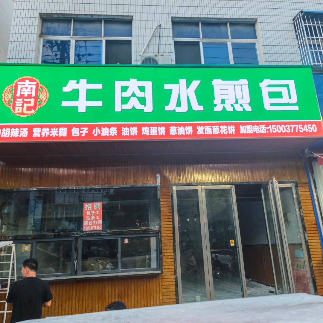 南记水煎包(收学徒)