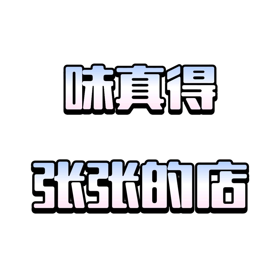 味真得 凉拌鸡架