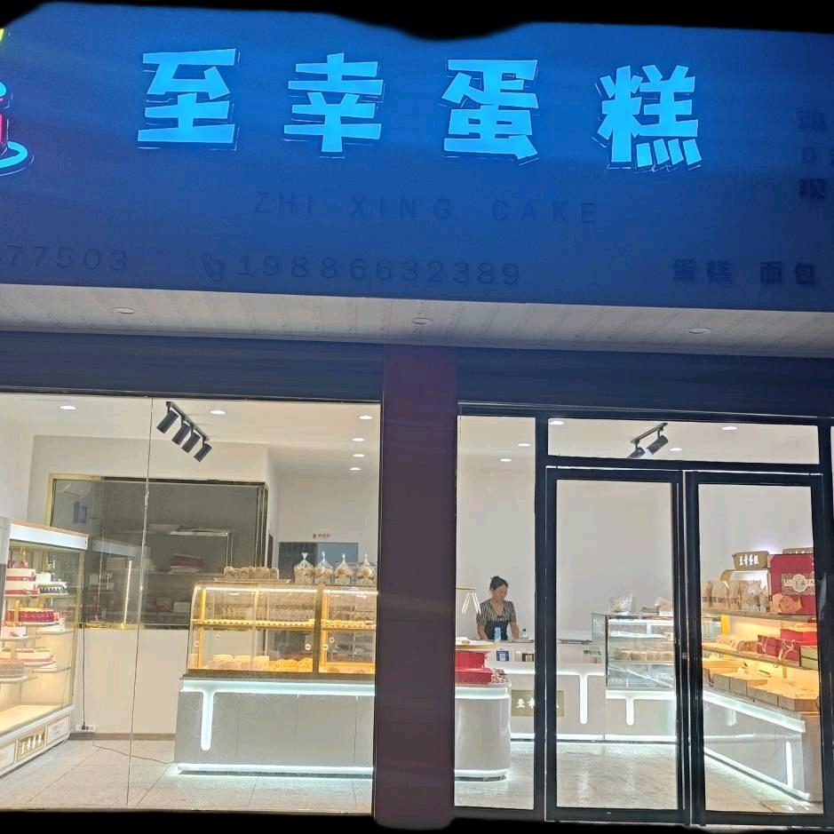 伯塘至幸蛋糕🍰