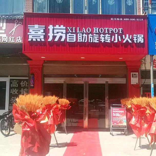 熹捞旋转小火锅任集火锅店