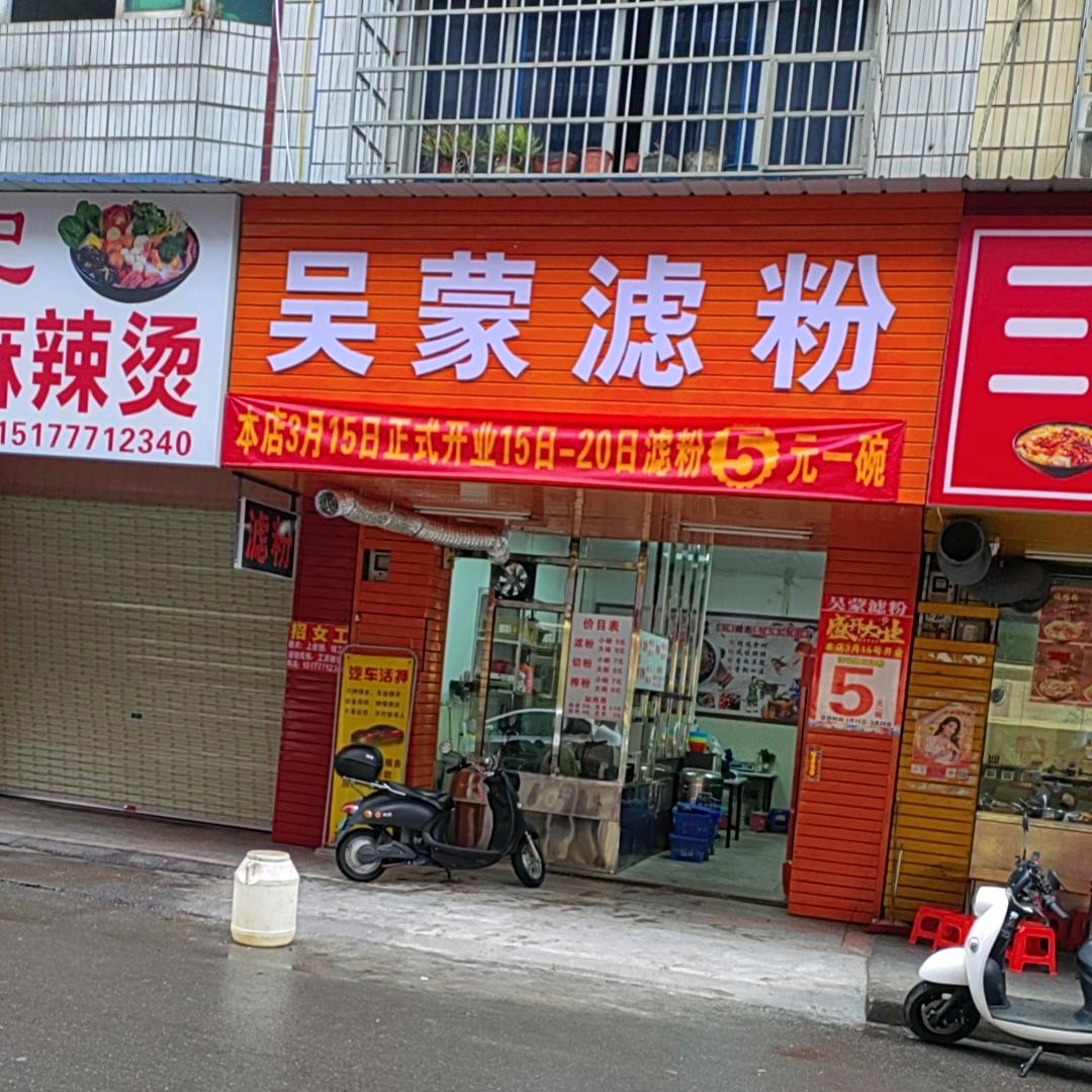 吴蒙滤粉吴蒙滤粉