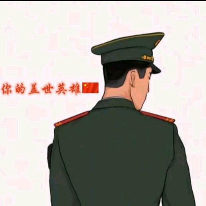 你的盖世英雄