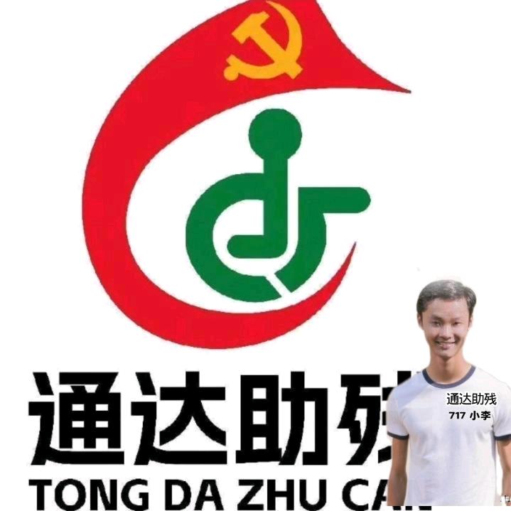 通达助残（717）