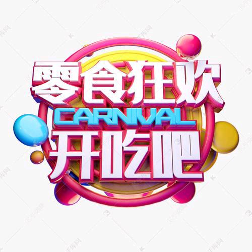 平平爱零食⁴¹³