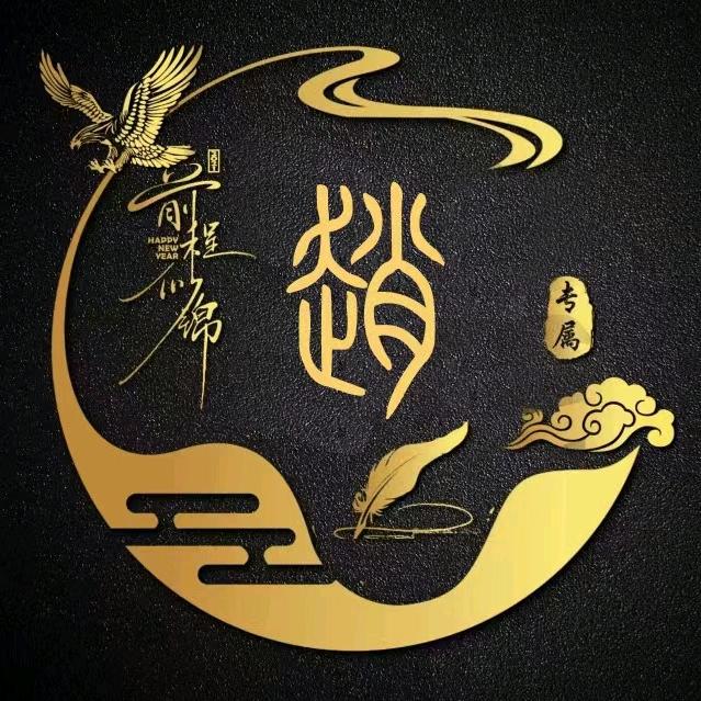 @赵公子（伊犁贴砖）