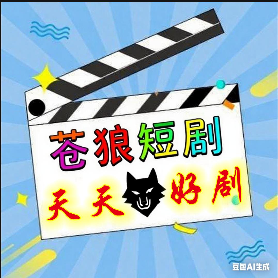苍狼短剧