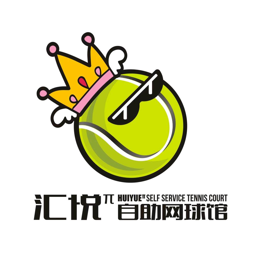 汇悦自助网球馆