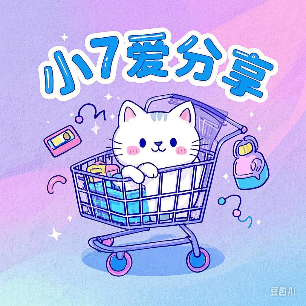 小7爱分享💕