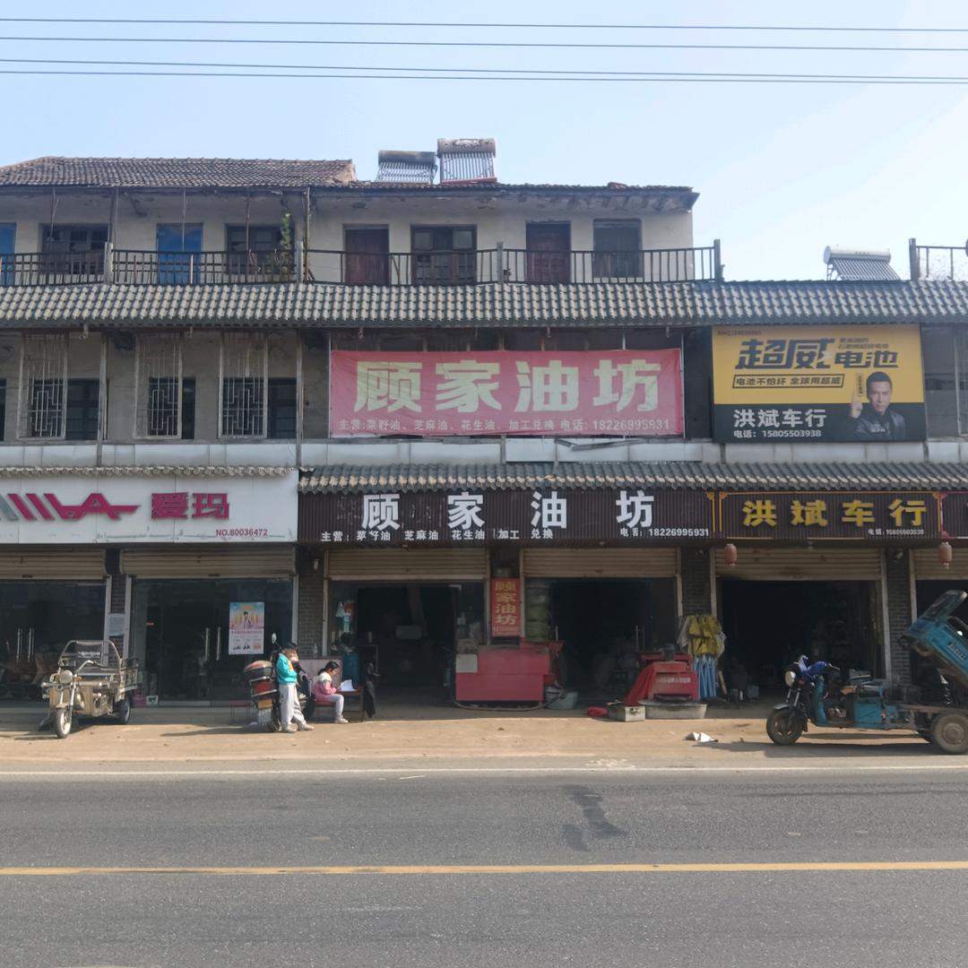 武岗镇顾家油坊