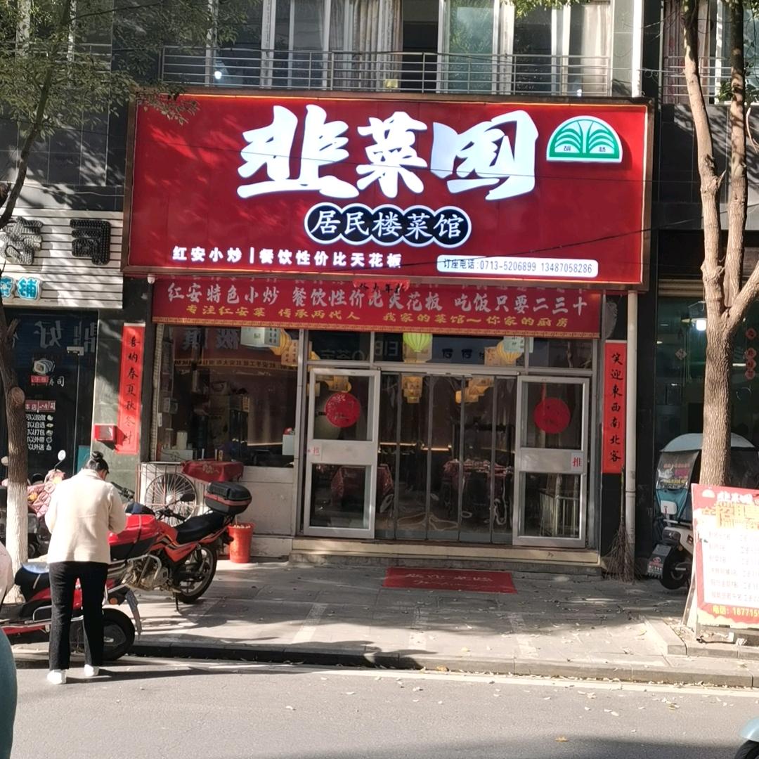 韭菜园居民楼菜馆