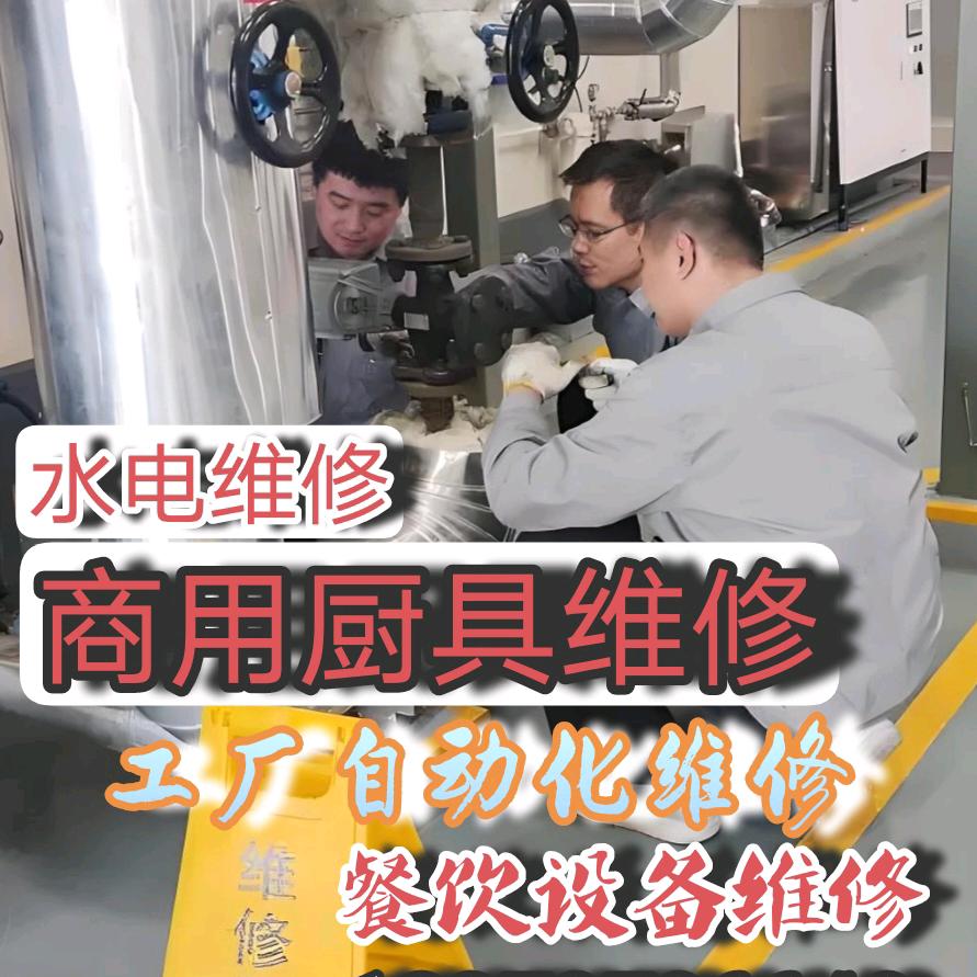 赣州电工（机械设备，商厨，水电）维修