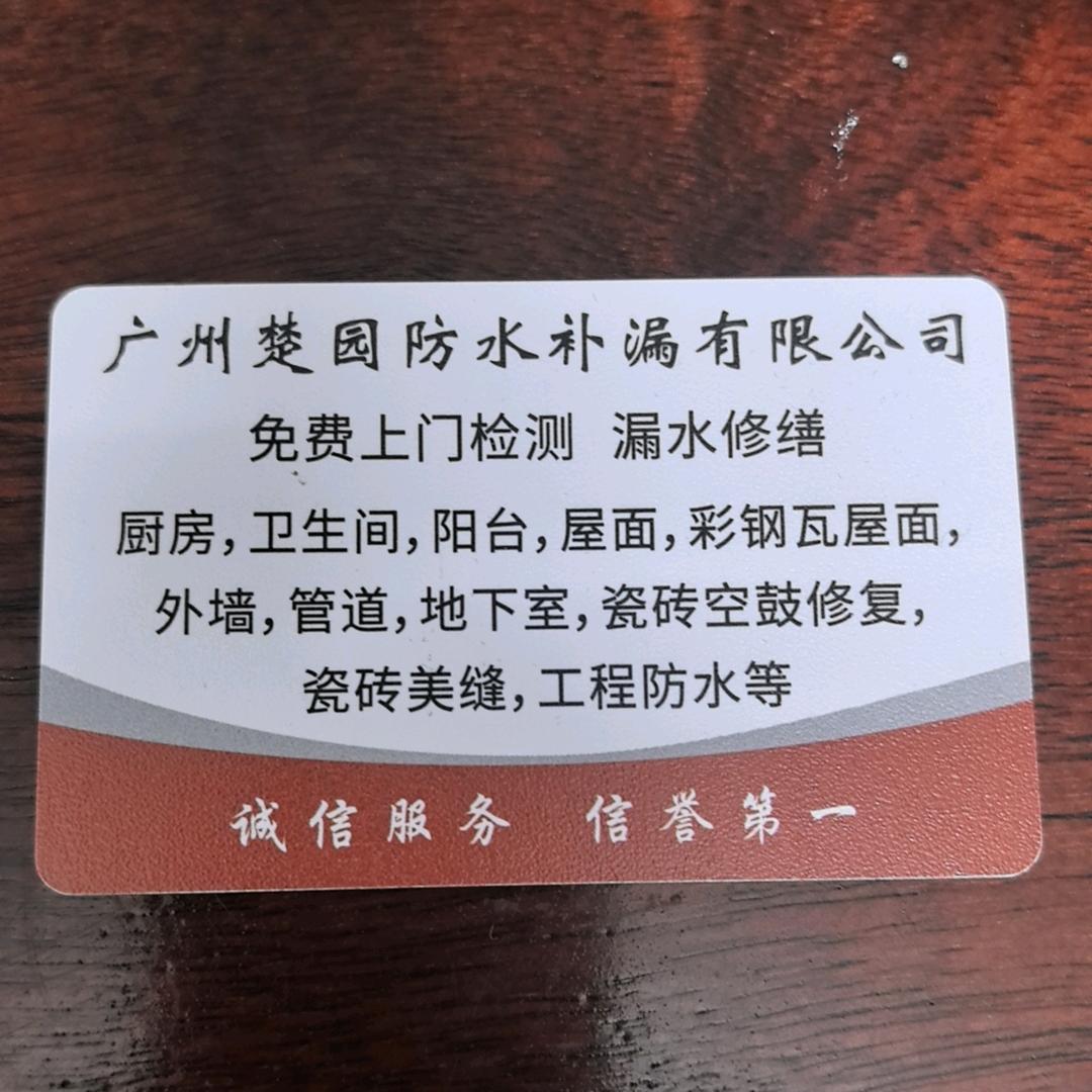 楚园防水补漏增城新康花园店