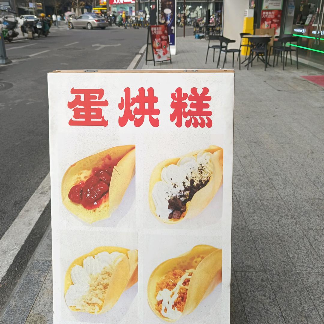 华阳双流钟灵路蛋烘糕兰姐