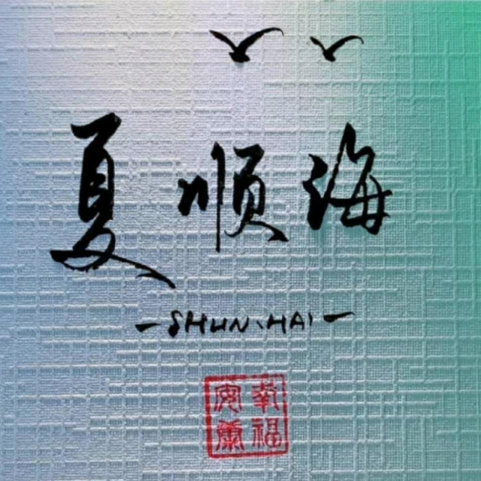 汗如雨夏