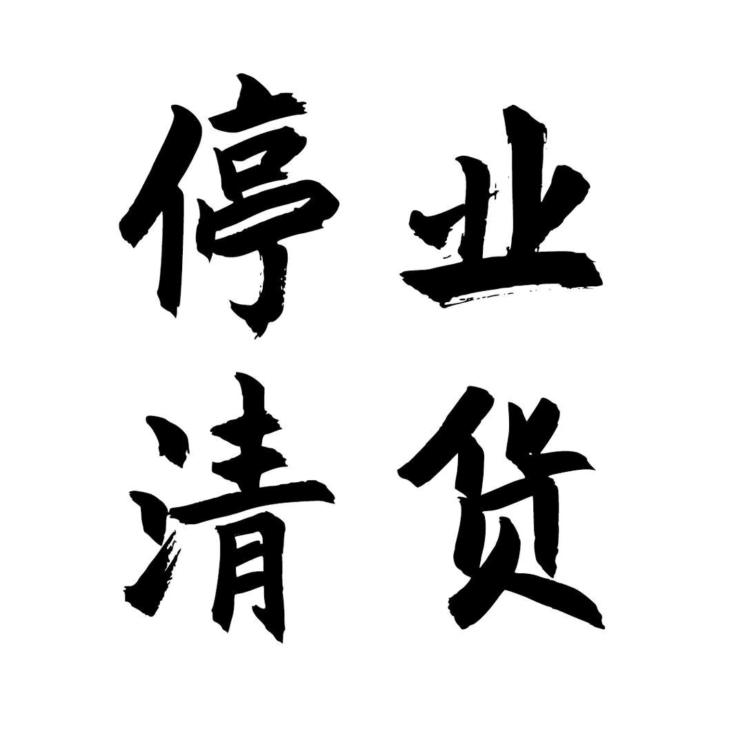 松鼠日化李文波Trade