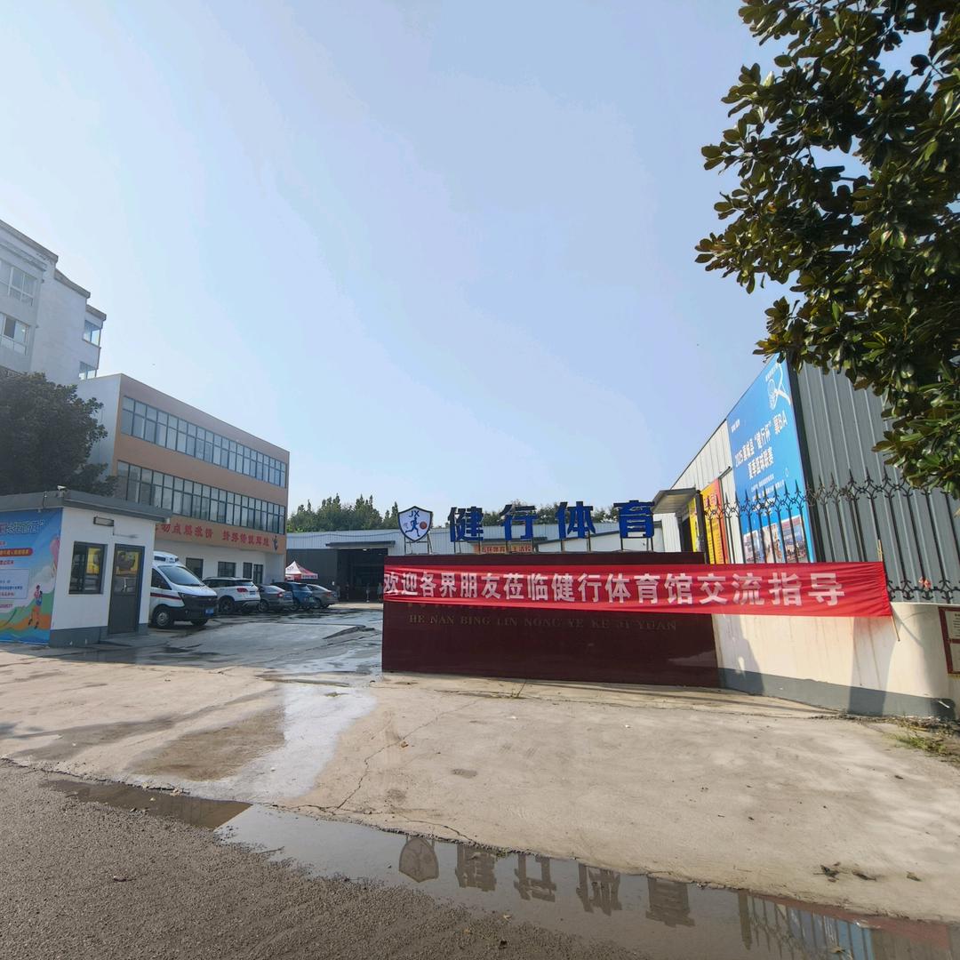 襄城县健行体育官方号