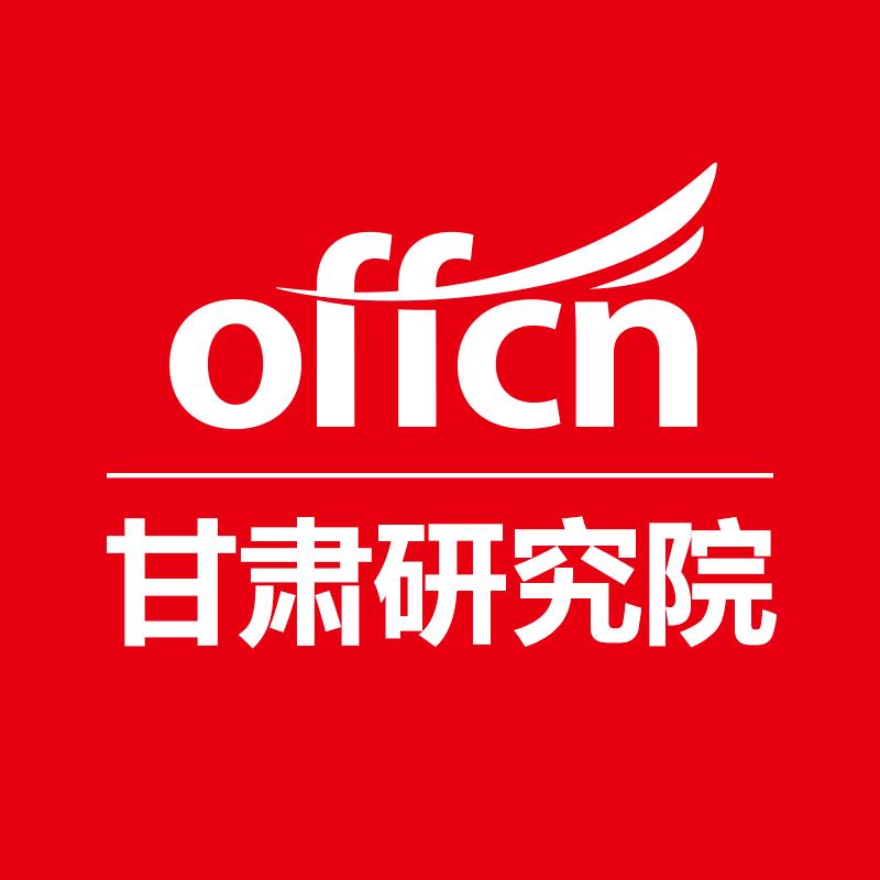 甘肃中公教育研究院