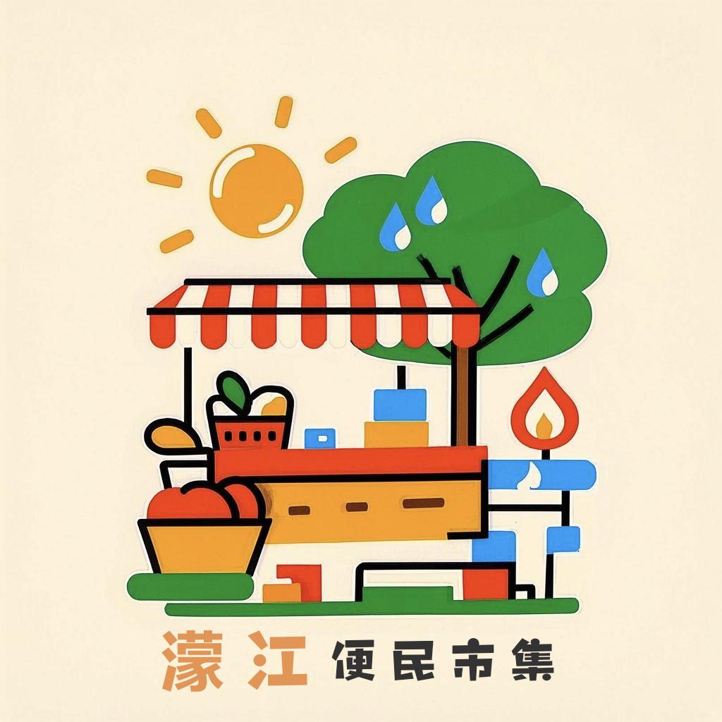 濛江便民市集