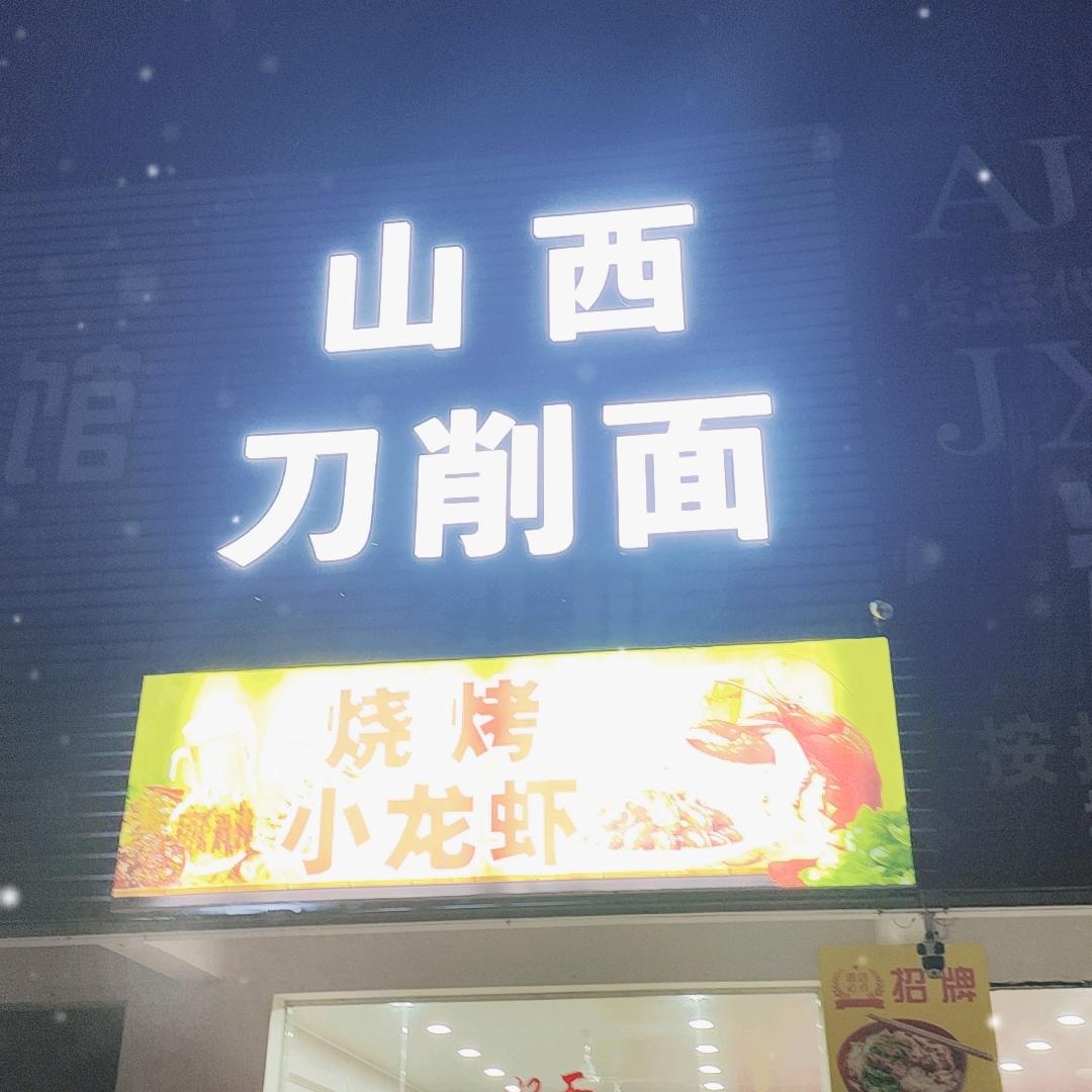 李记山西刀削面肉夹馍