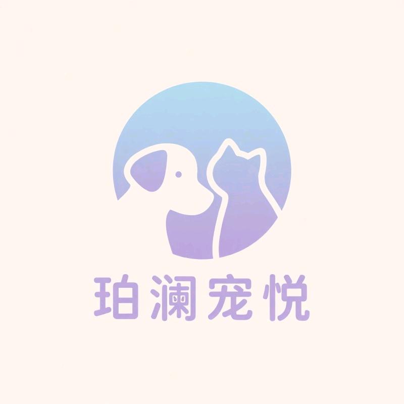 珀澜宠悦宠物生活馆