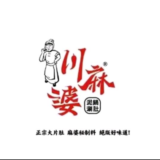 川麻婆泥锅涮肚（沙岭店)