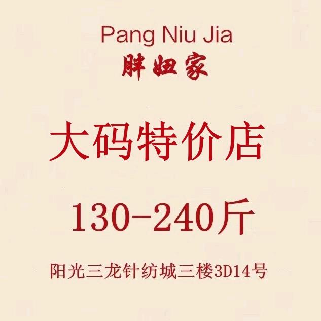 邯郸胖妞大码女装特价店（清仓版）