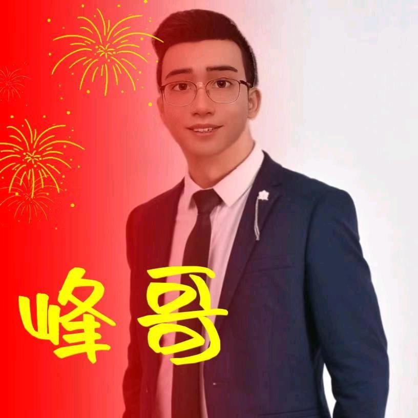 刘树峰（峰哥）