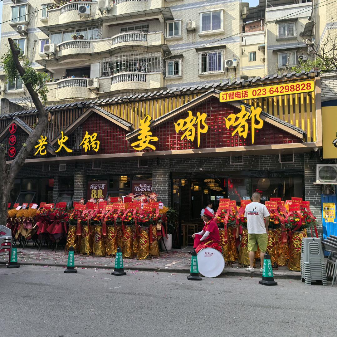 姜嘟嘟老火锅（合川店）