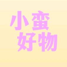 小蛮好物