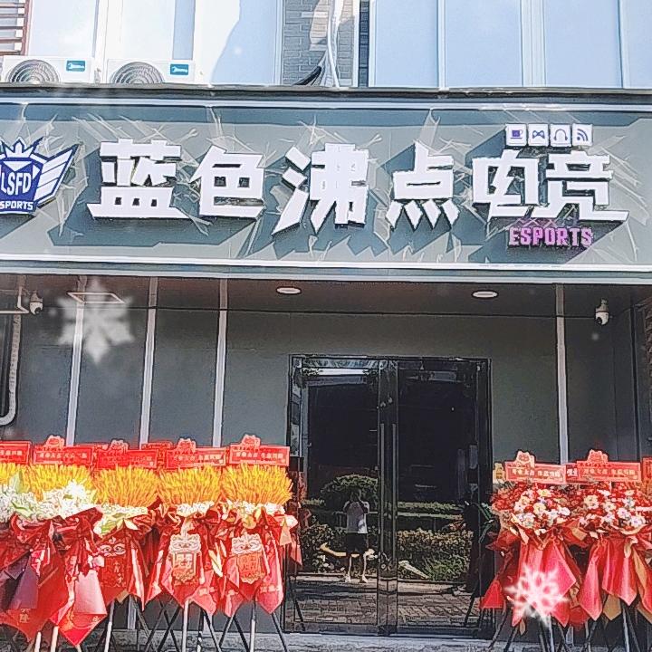 蓝色沸点网咖(花港路店)官方号