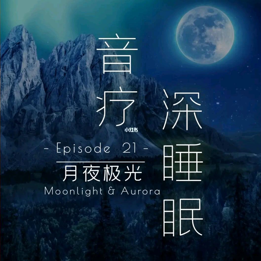 音疗 深睡眠