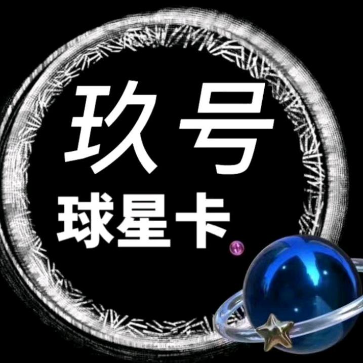 玖号球星卡仓