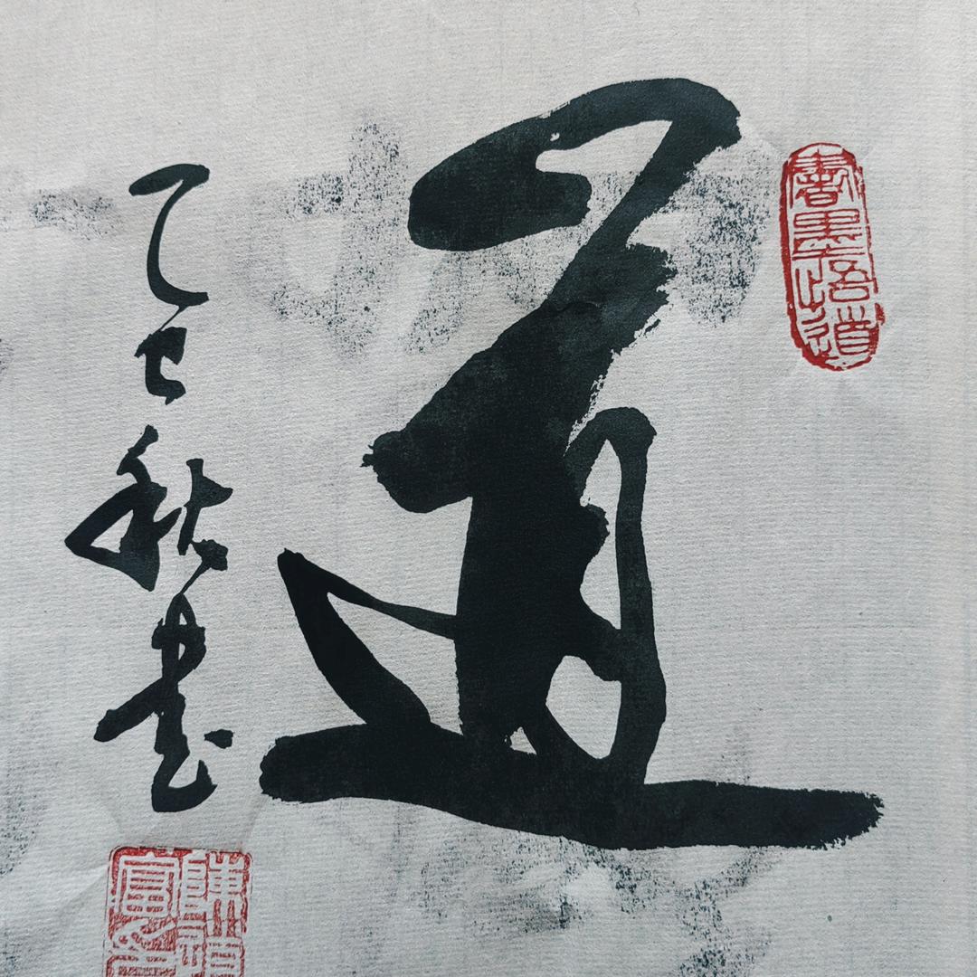 道缘书法
