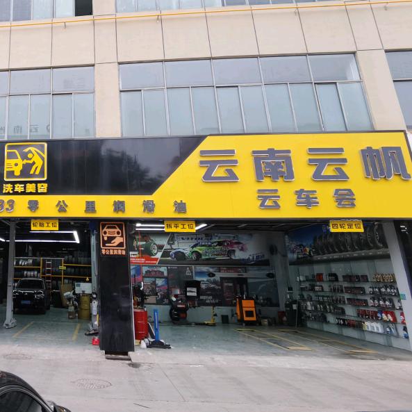 云南云帆汽车维修有限公司昆明经开区分公司