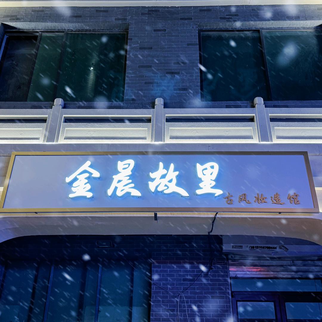 金晨故里