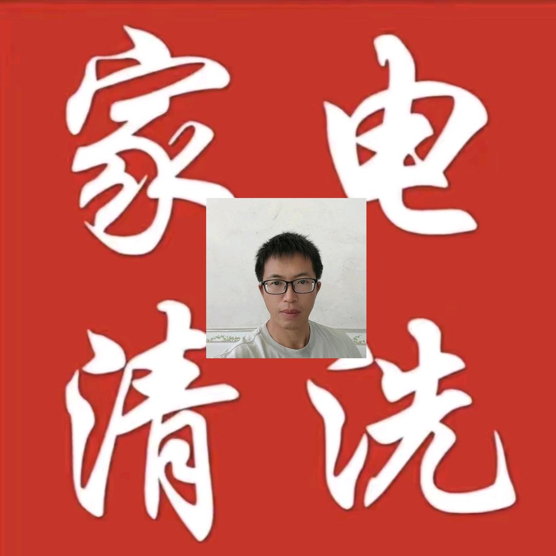 双峰家电上门清洗维修凌师傅