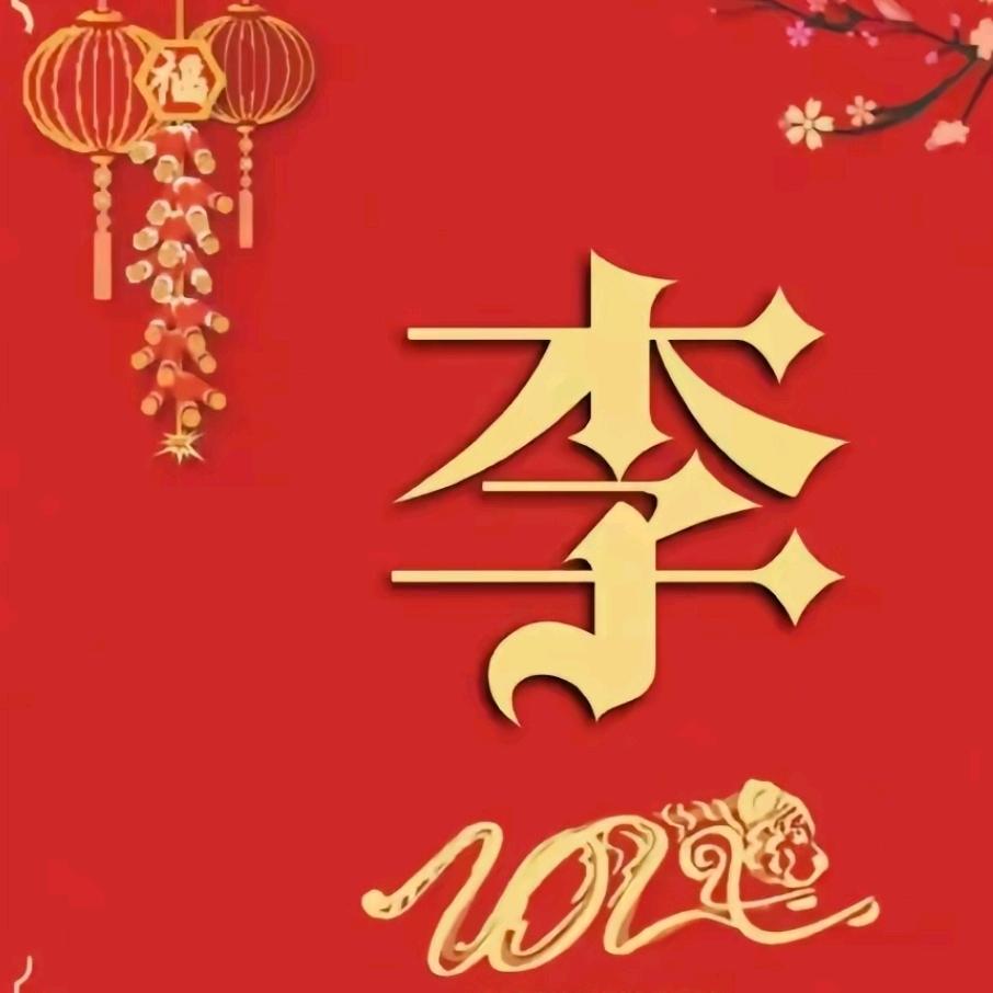 李氏家族总会(非李勿关)